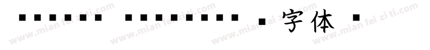 Masiro Kaisho字体转换